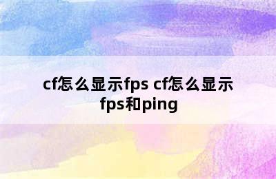 cf怎么显示fps cf怎么显示fps和ping